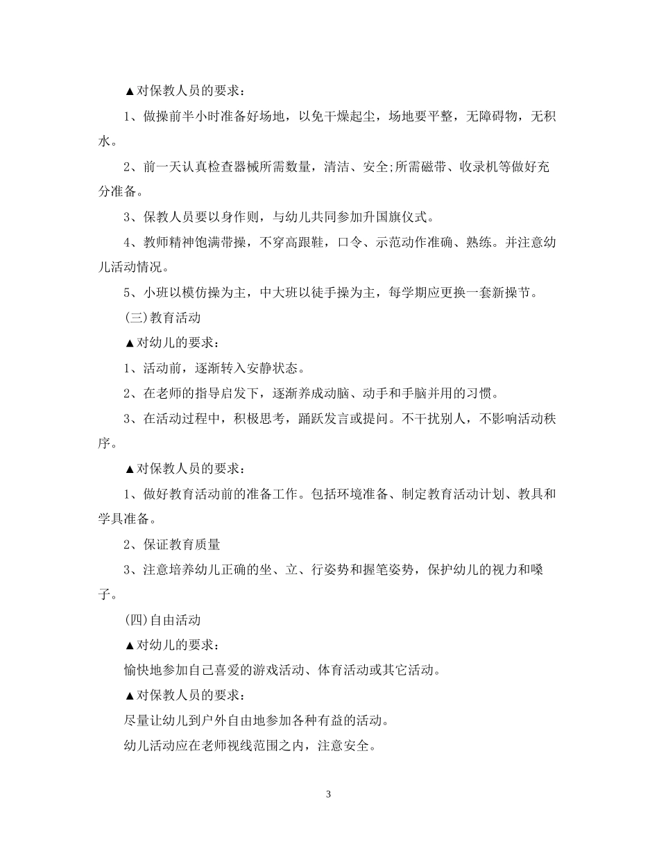 幼儿园小班常规培养工作计划_第3页