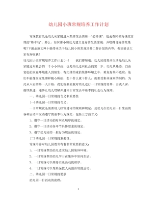 幼儿园小班常规培养工作计划