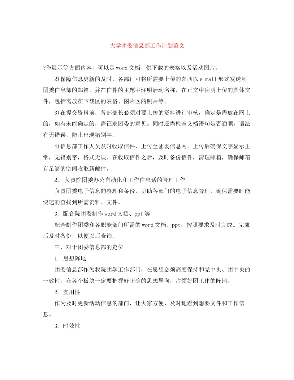 大学团委信息部工作计划范文_第1页