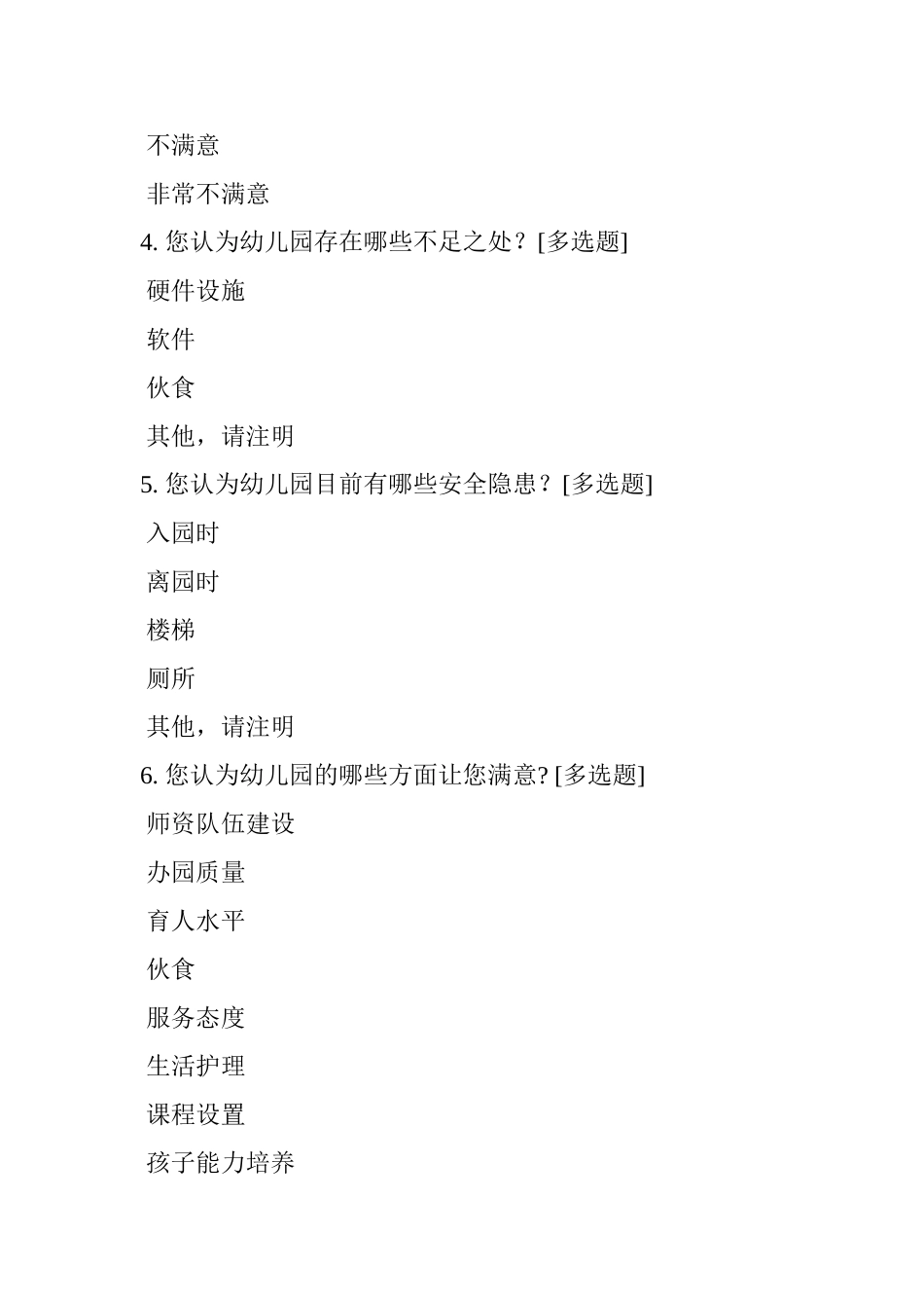 幼儿园家长问卷调查表4_第2页
