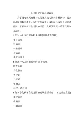 幼儿园家长问卷调查表4