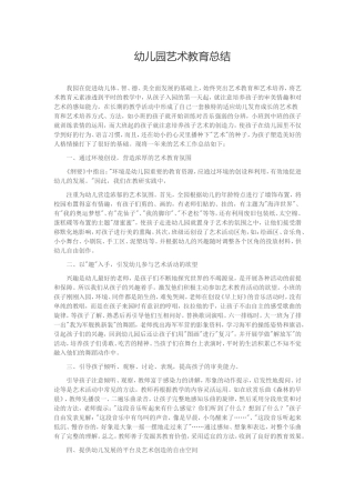 幼儿园艺术教育总结