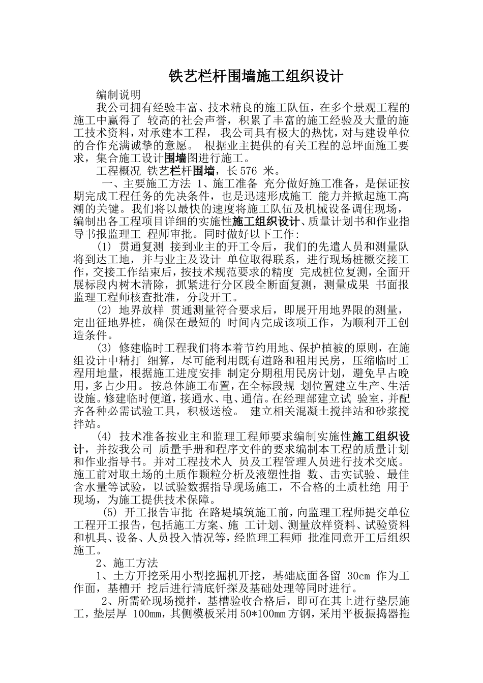 铁艺栏杆围墙施工组织设计_第1页