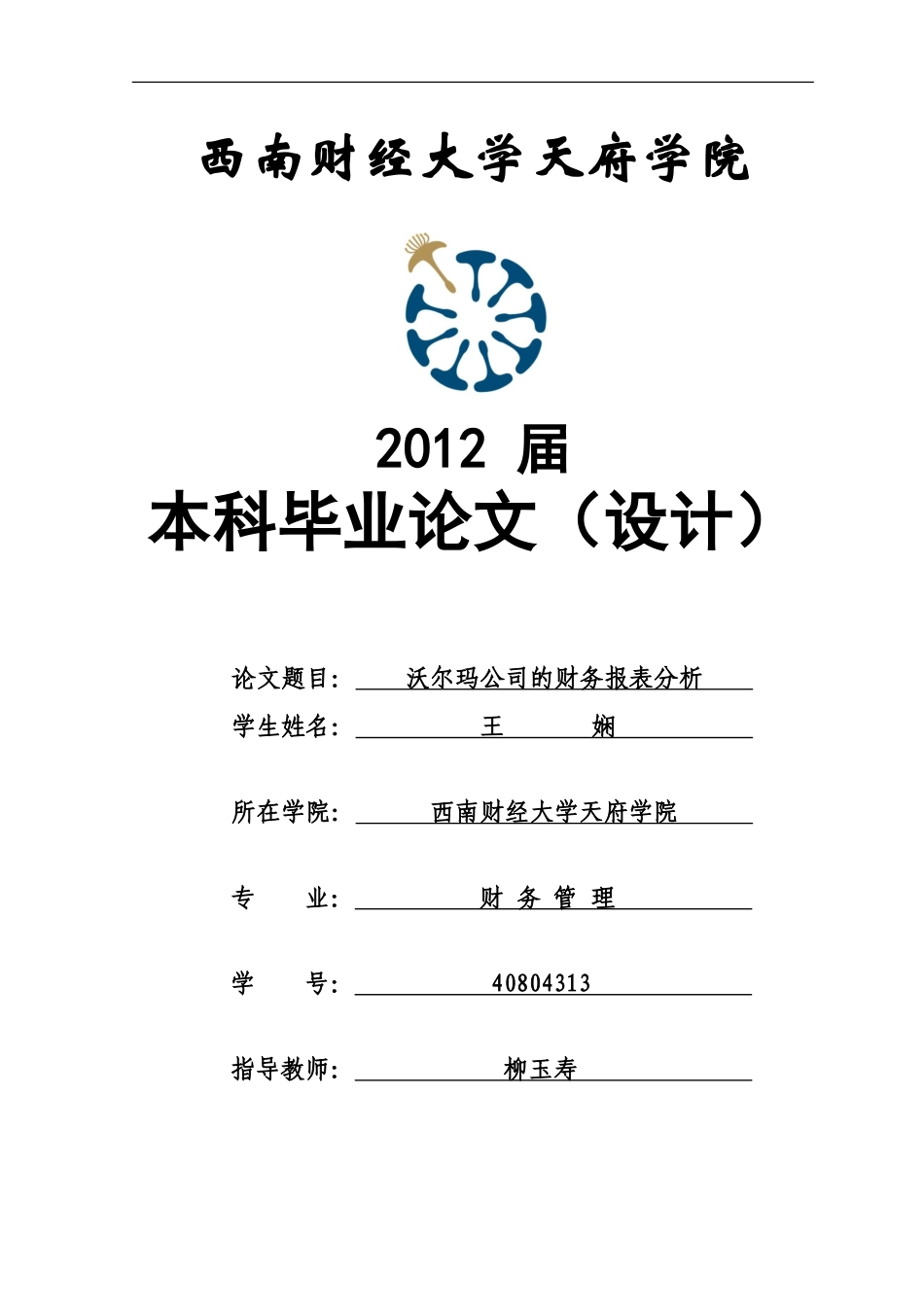 沃尔玛公司的财务报表分析-王娴_第1页