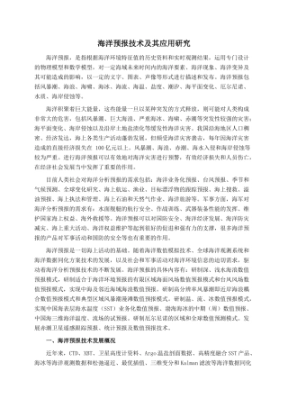 海洋预报技术及其应用研究
