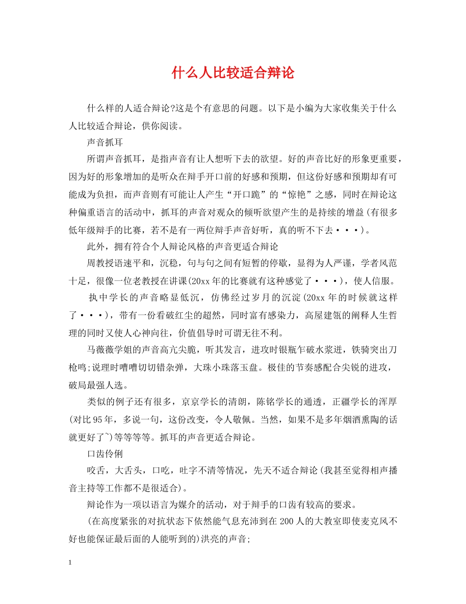 什么人比较适合辩论_第1页