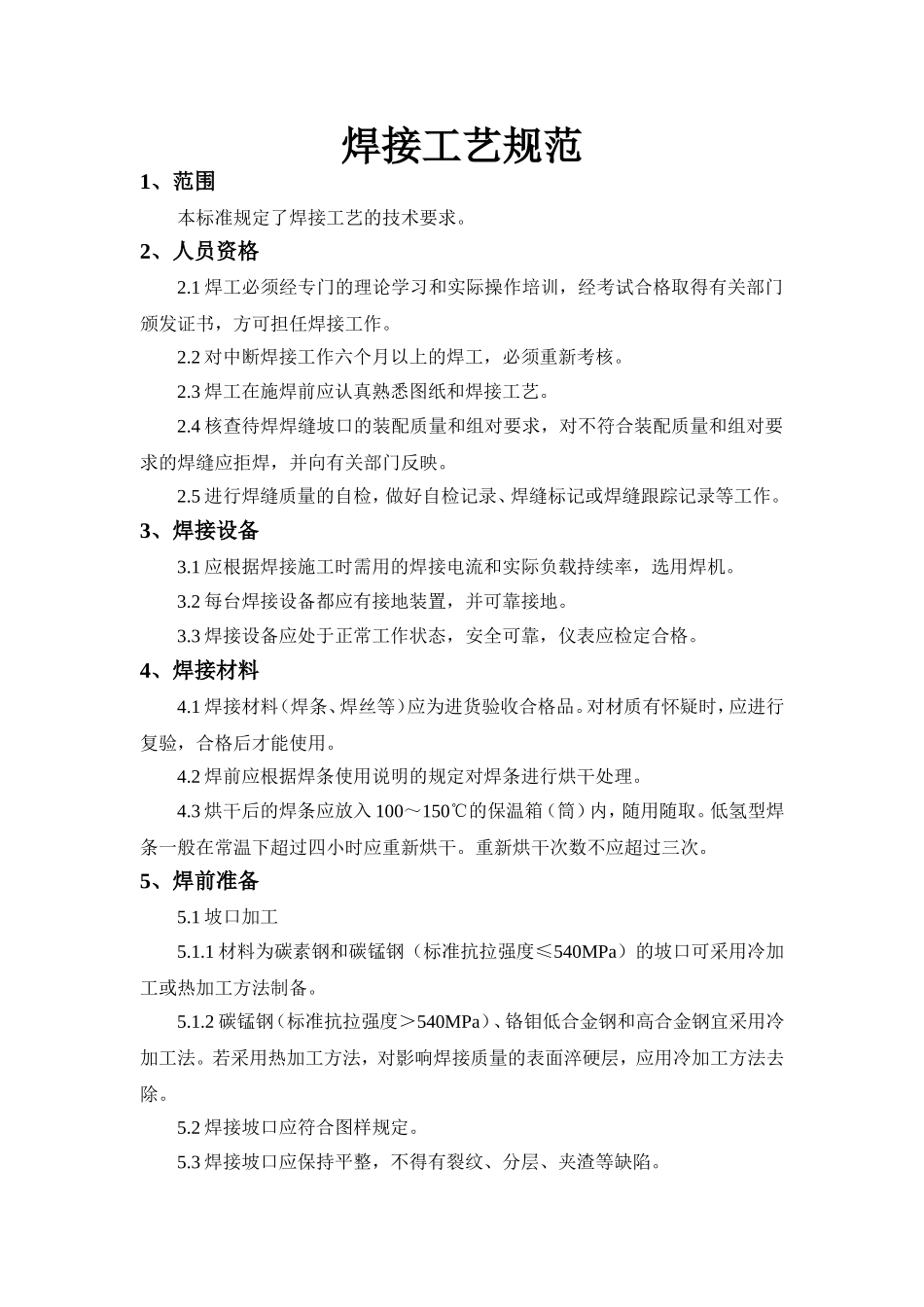 焊接工艺规范_第1页