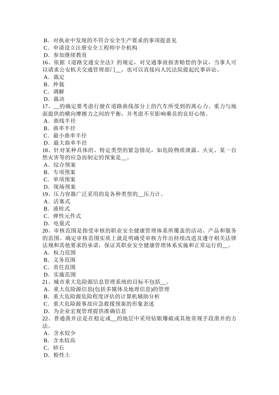 甘肃省2016年安全工程师安全生产：安全检查评分的等级的划分原则考试题_第3页