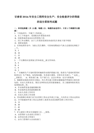 甘肃省2016年安全工程师安全生产：安全检查评分的等级的划分原则考试题