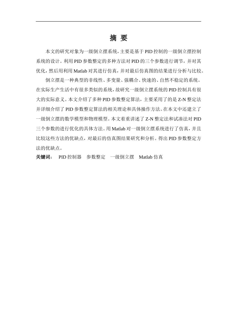 基于PID控制的一级倒立摆系统的研究_第2页