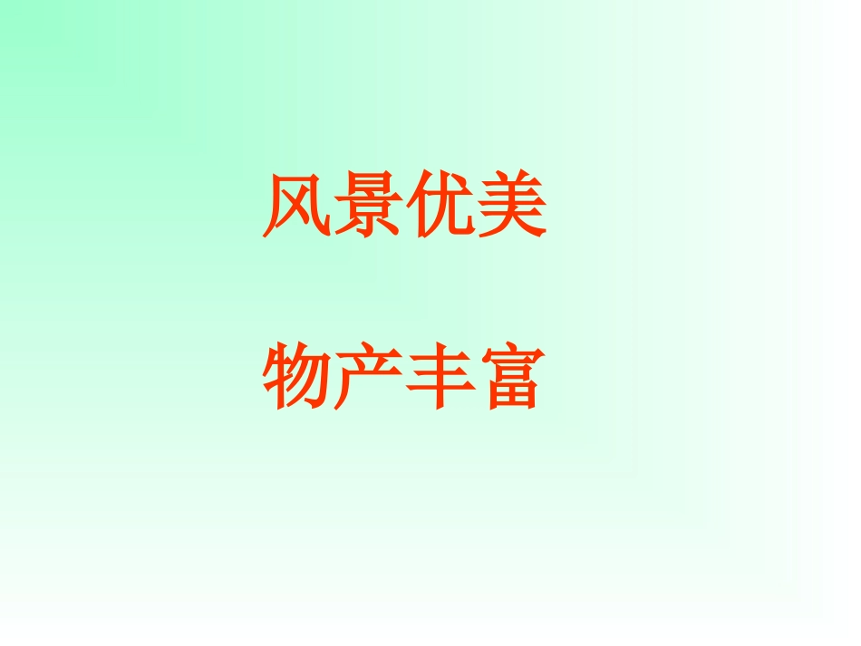 《富饶的西沙群岛》课件1_第2页