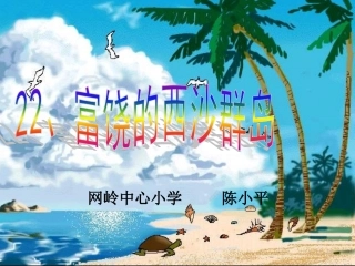 《富饶的西沙群岛》课件1