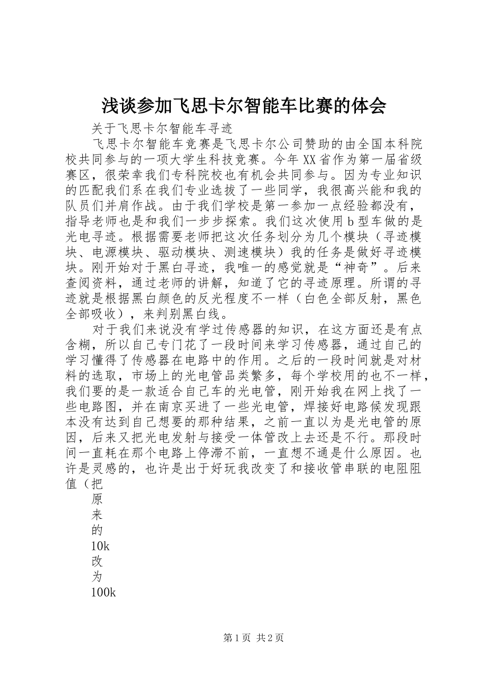 浅谈参加飞思卡尔智能车比赛的体会_第1页