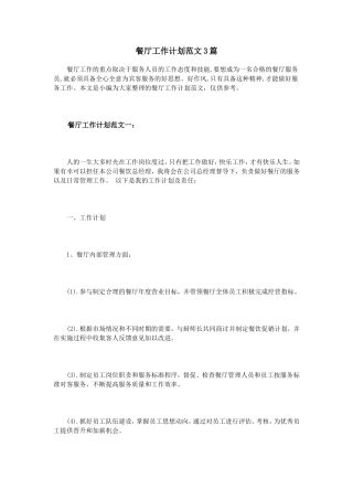 餐厅工作计划范文3篇