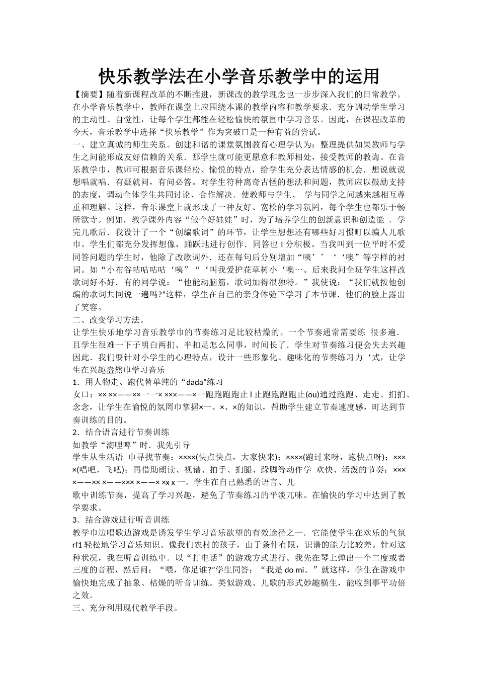快乐教学法在小学音乐教学中的运用_第1页
