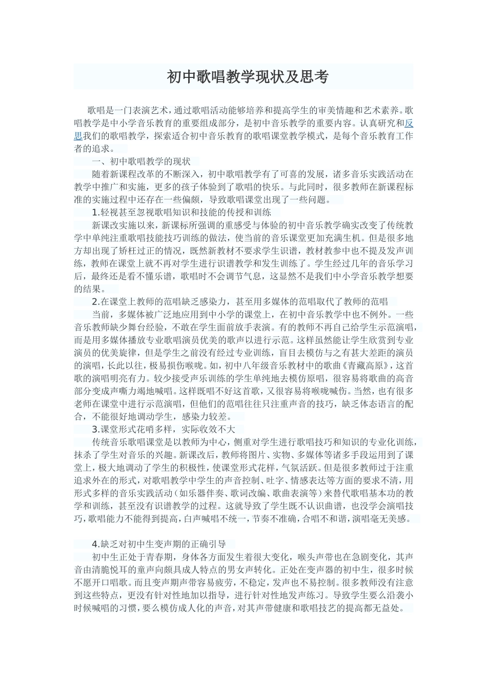 初中歌唱教学现状及思考_第1页