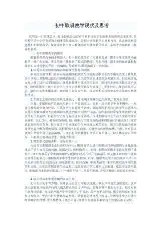 初中歌唱教学现状及思考