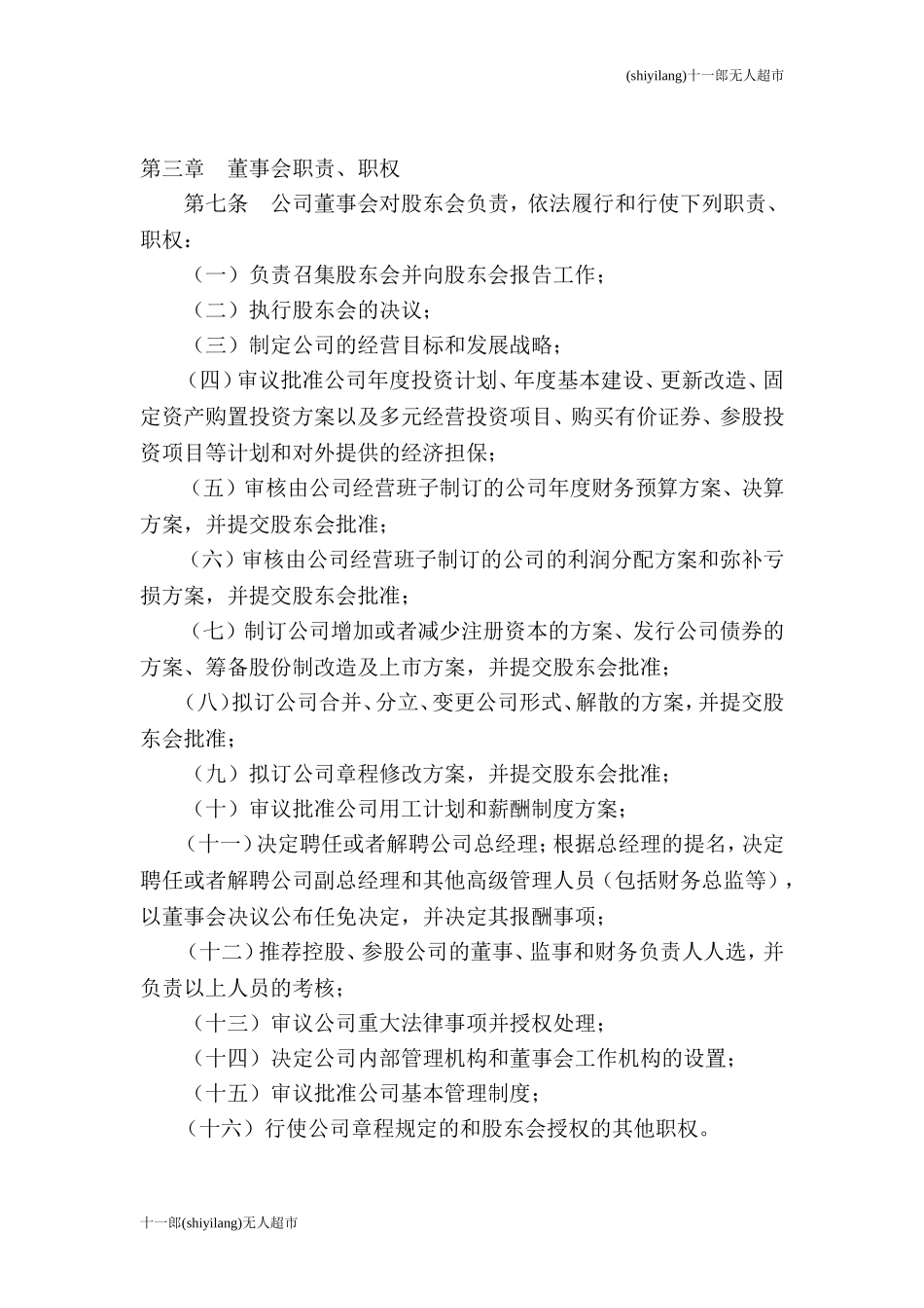 杭州无人超市董事会管理制度范本_第2页