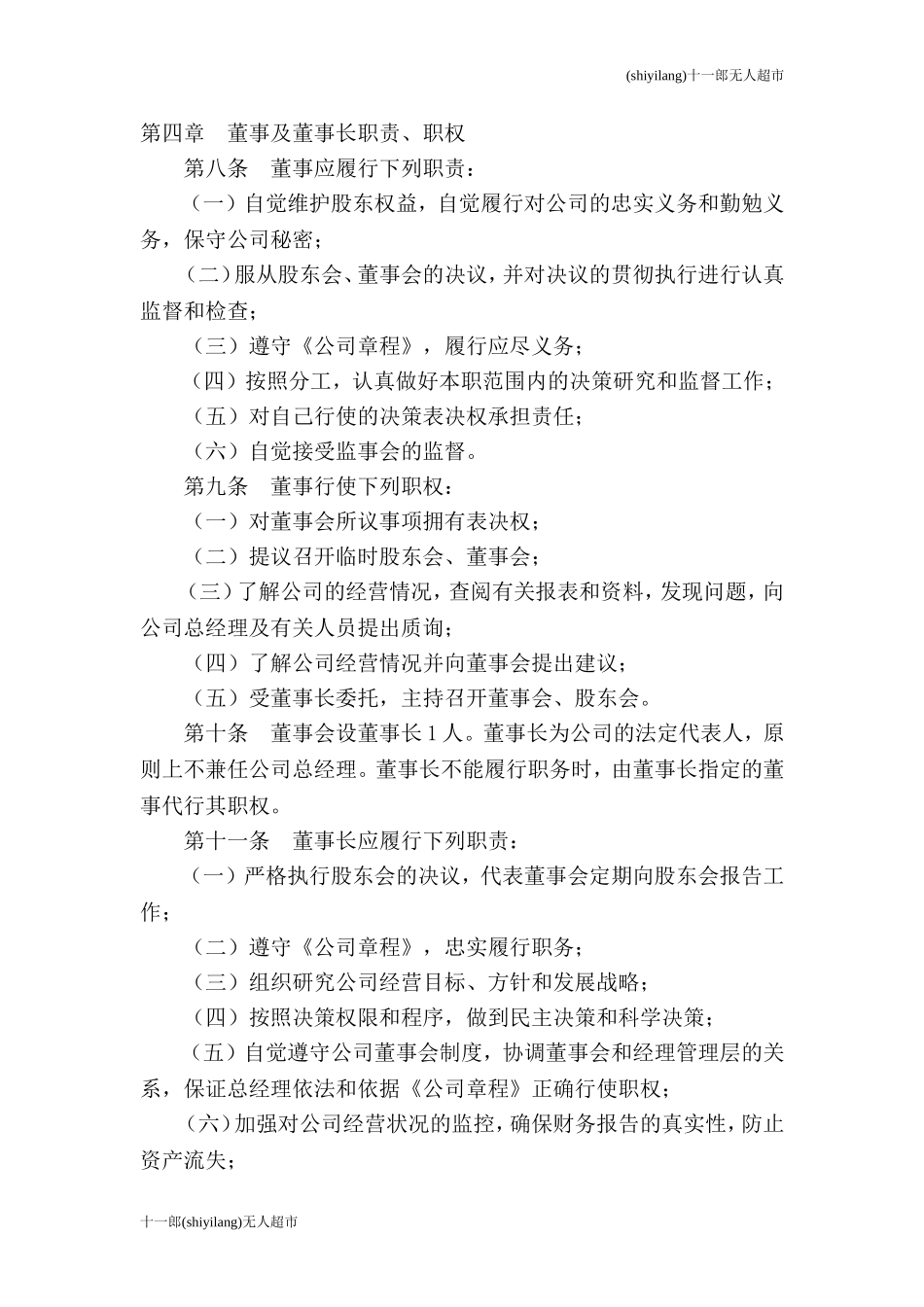 杭州无人超市董事会管理制度范本_第3页