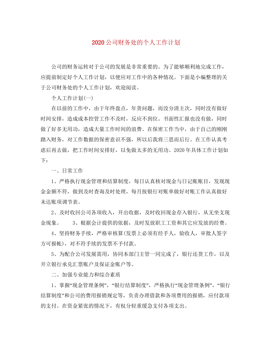 公司财务处的个人工作计划_第1页