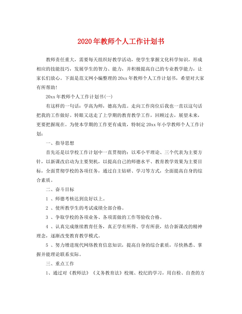 2020年教师个人工作计划书_第1页