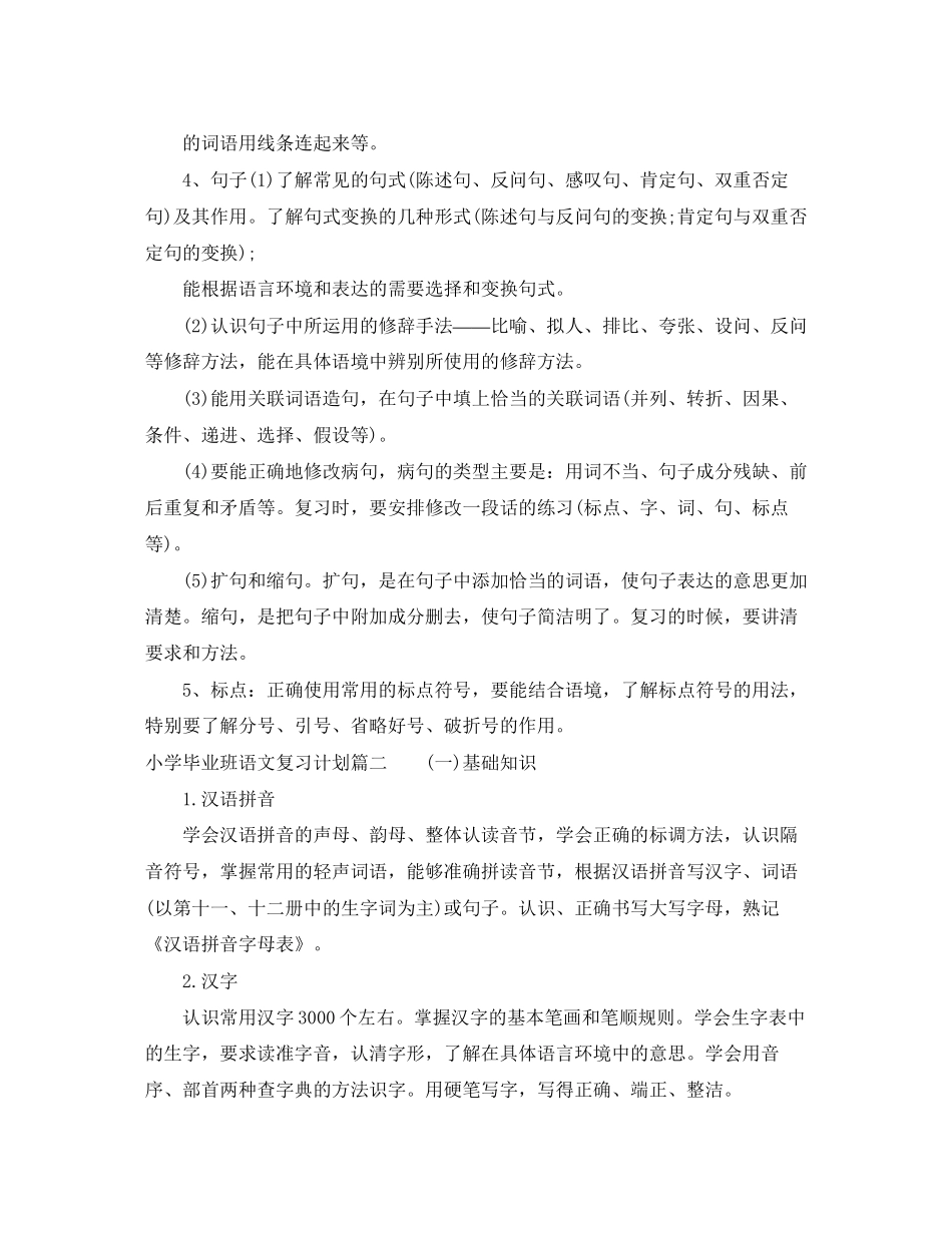 小学毕业班语文的复习计划_第3页