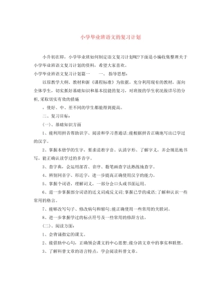 小学毕业班语文的复习计划