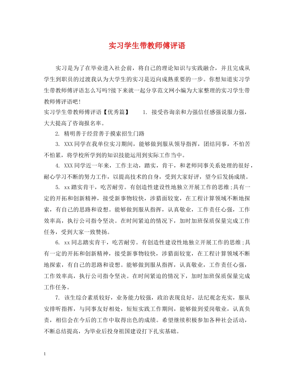 实习学生带教师傅评语 _第1页