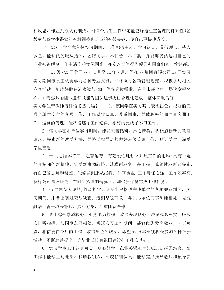 实习学生带教师傅评语 _第3页