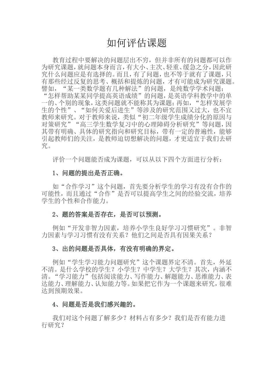 如何评估课题_第1页