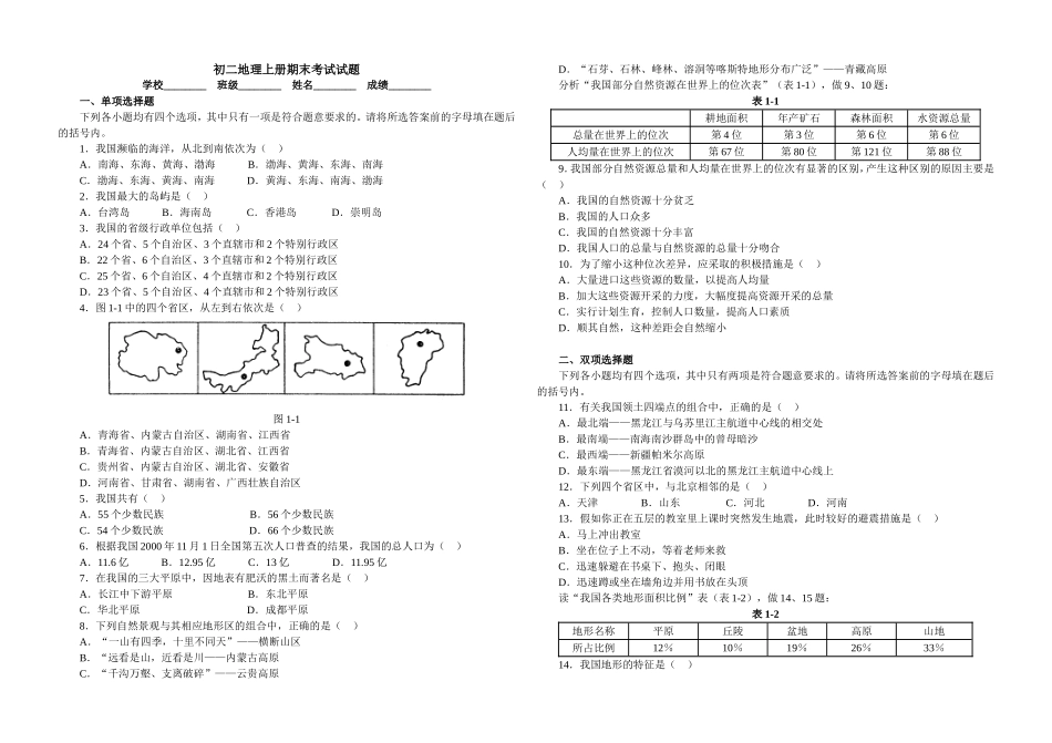 初二上地理期末复习题_第1页