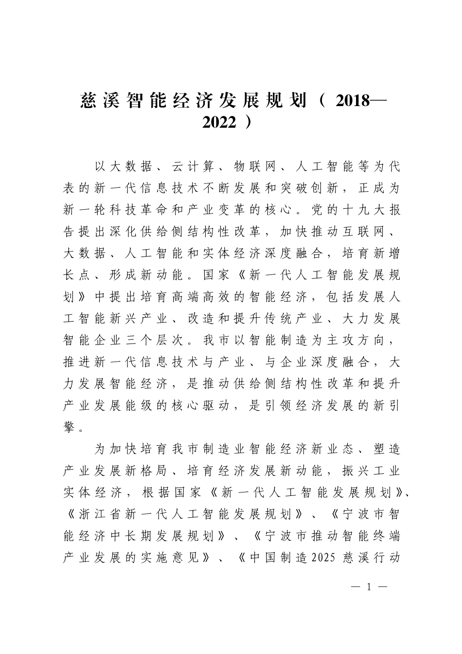 慈溪智能经济发展规划20182022_第1页