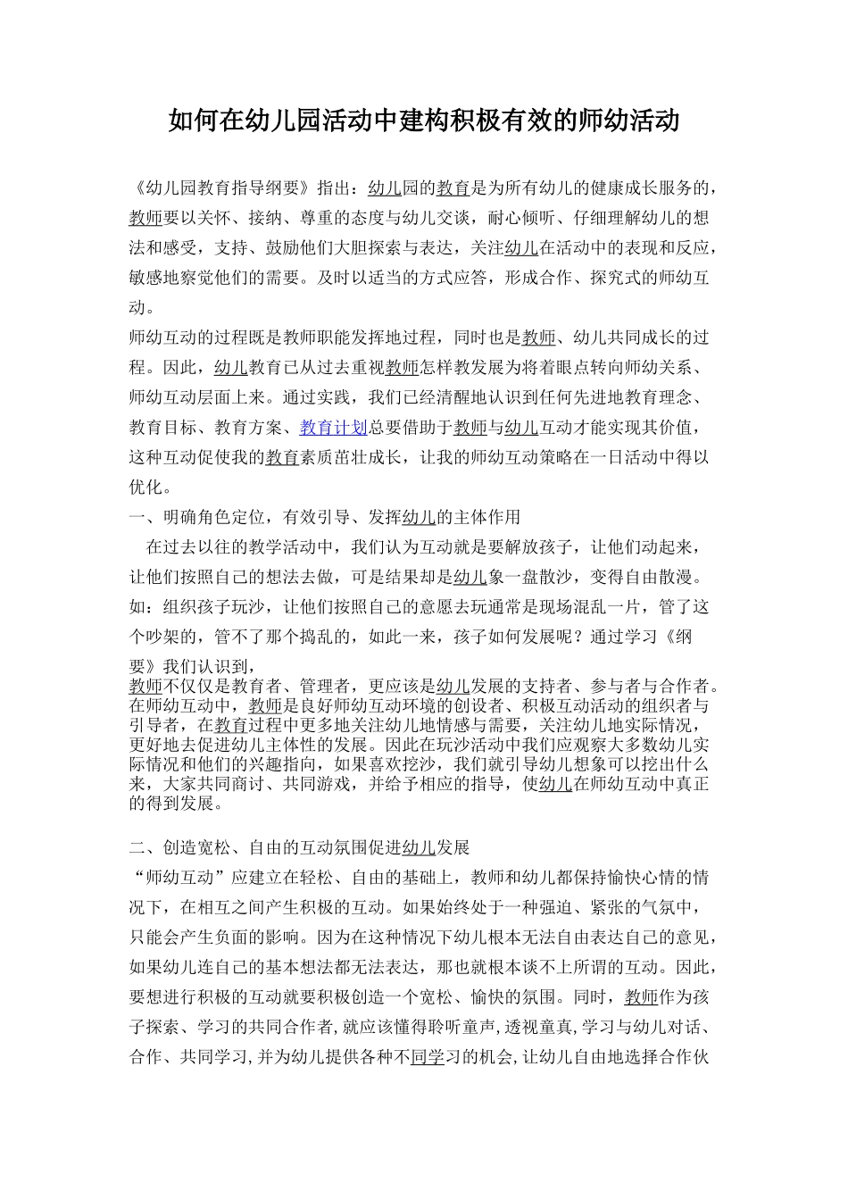 如何在幼儿园活动中建构积极有效的师幼活动_第1页