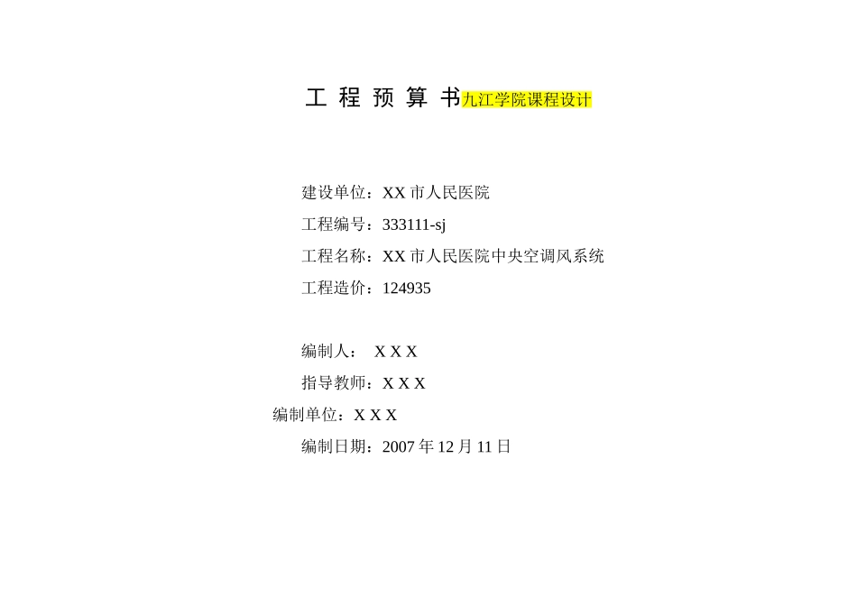 工程预算书范例_第1页