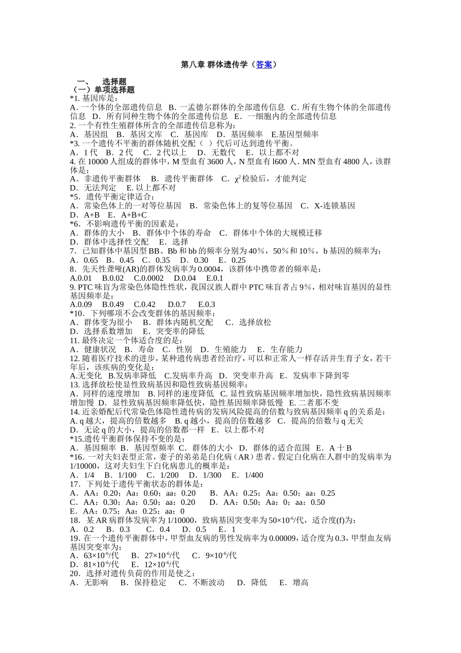 第八章-群体遗传学(答案)_第1页