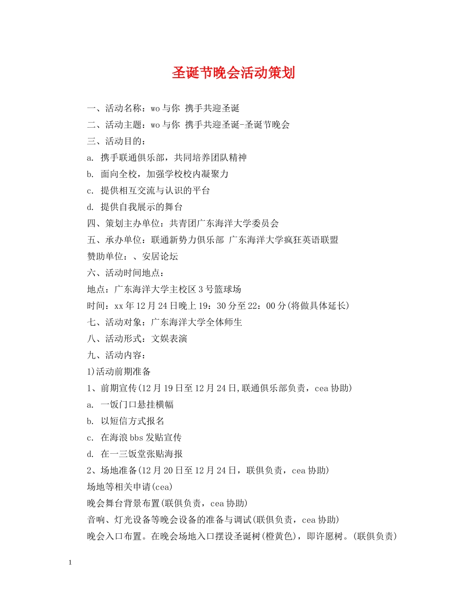 圣诞节晚会活动策划 _第1页
