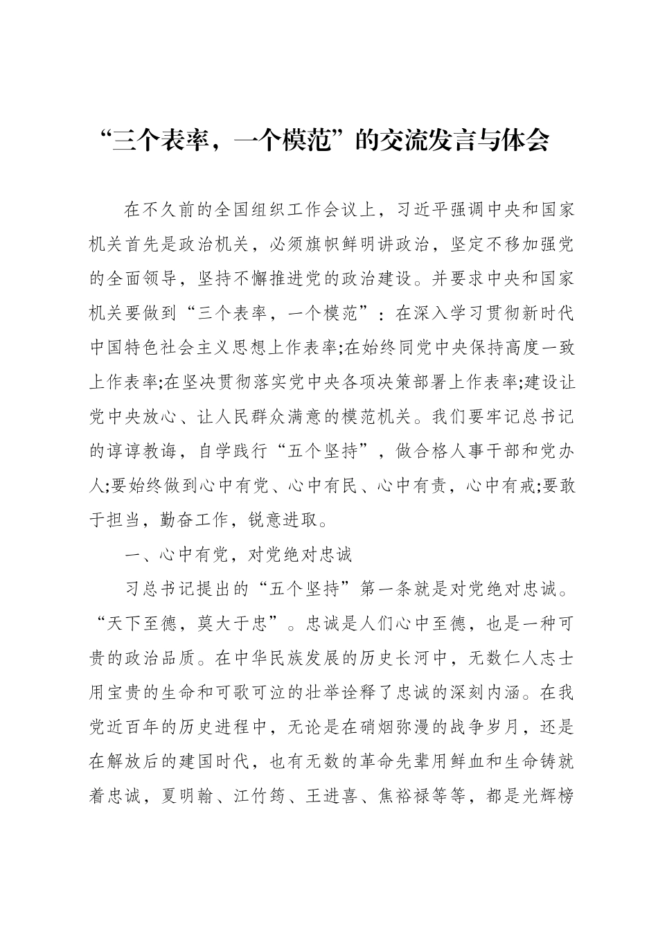 “三个表率-一个模范”的交流发言与体会_第1页