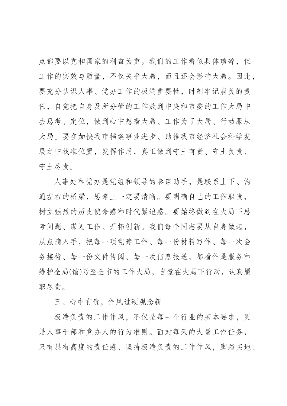 “三个表率-一个模范”的交流发言与体会_第3页