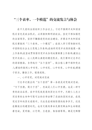 “三个表率-一个模范”的交流发言与体会