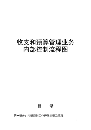 收支和预算管理业务内部控制流程图
