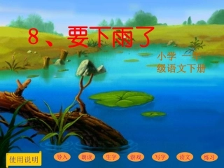 教科版小学一年级语文下册《要下雨了》课件