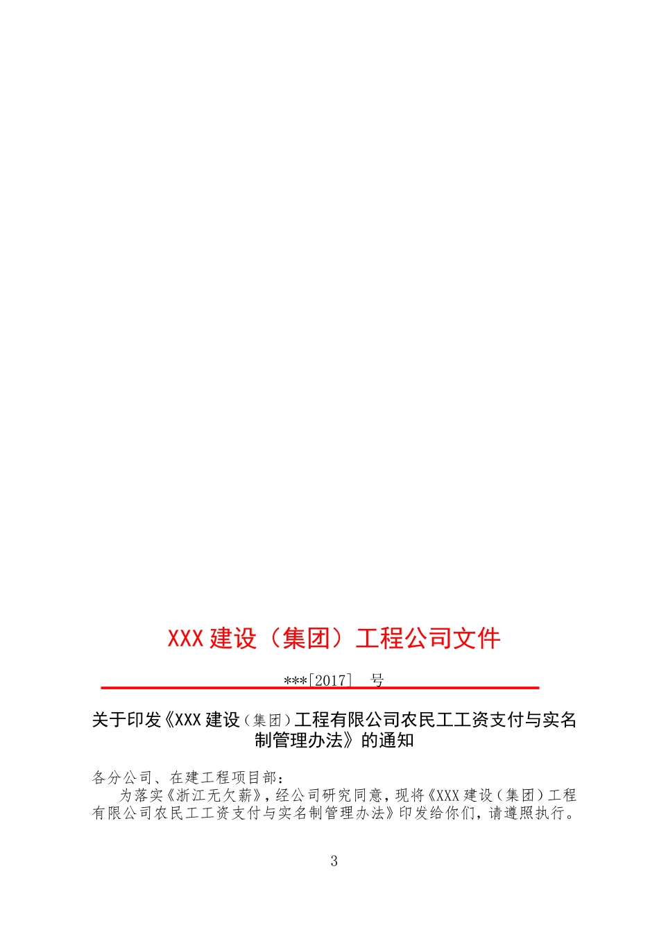 建设企业无欠薪各种制度范本-(1)_第3页