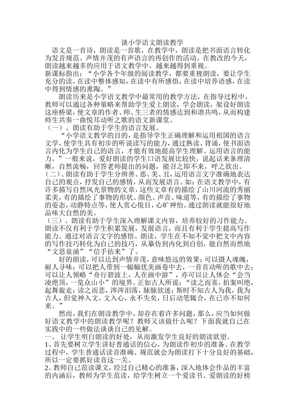 谈小学语文朗读教学_第1页