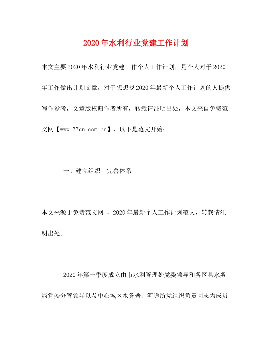 2020年水利行业党建工作计划_第1页