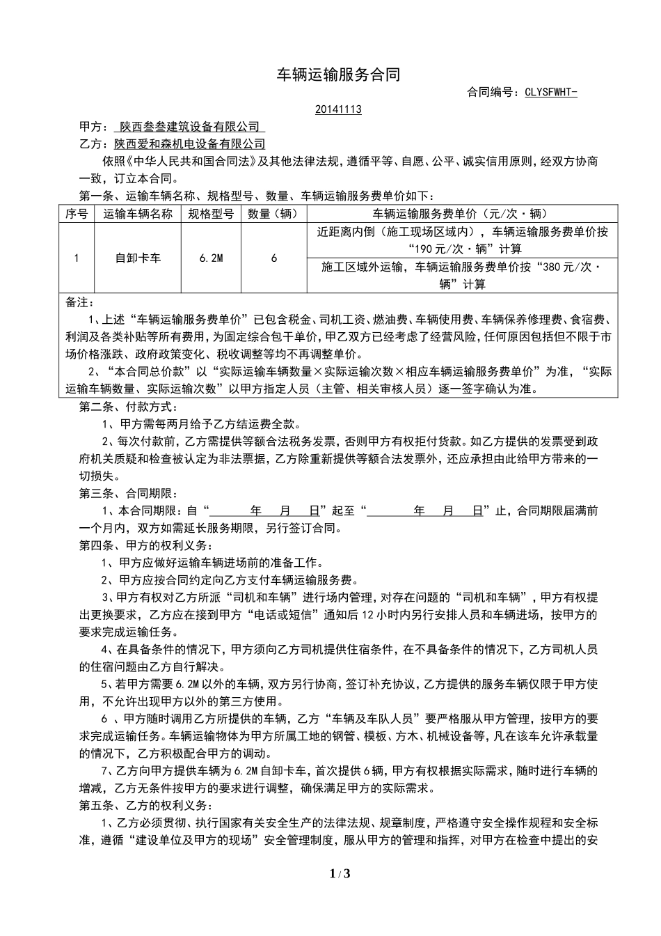 车辆运输服务合同(范本)_第1页