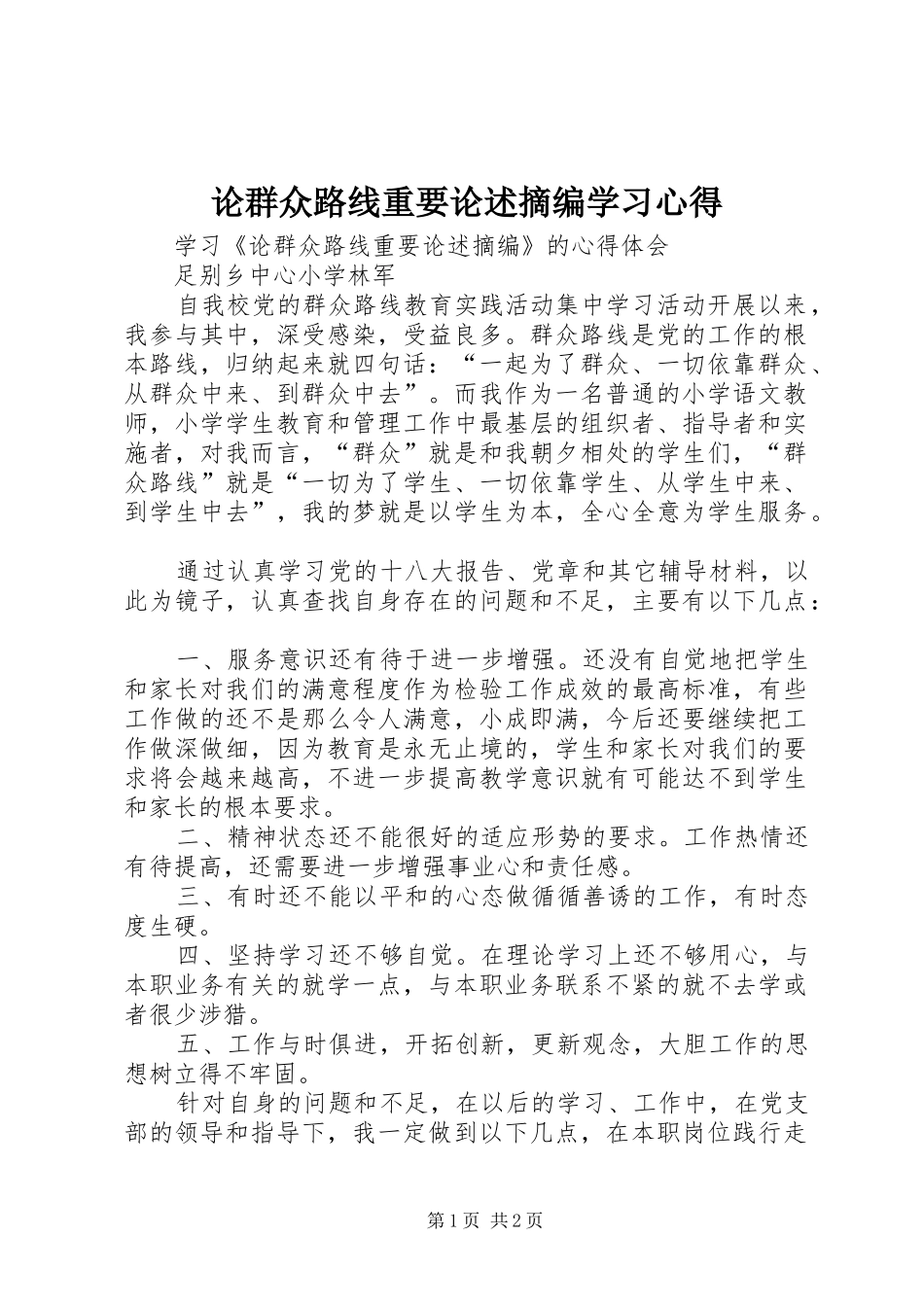 论群众路线重要论述摘编学习体会_第1页