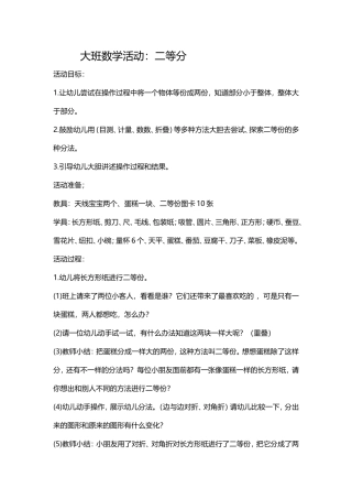 大班数学活动教案《二等分》
