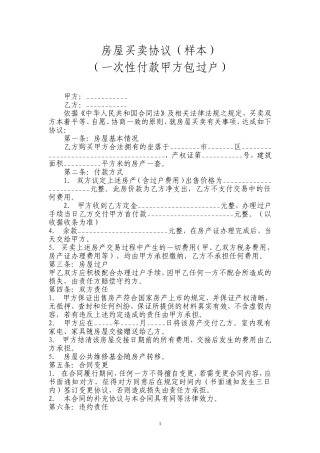 房屋买卖协议(全款样本)