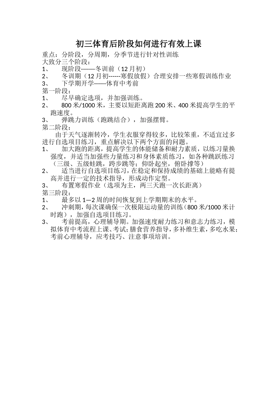 初三体育后阶段如何进行有效上课_第1页