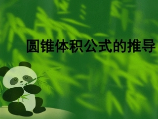 圆锥的体积公式推导